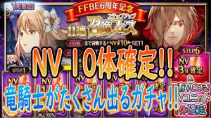 【FFBE】NV10体確定とか運営様ありがとうございます！6周年記念11連ステップアップ召喚フェス＃62