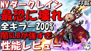 【FFBE】NVダークレイン性能レビュー!!完全にぶっ壊れ性能!!【Final Fantasy BRAVE EXVIUS】