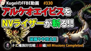 【FFBE】NVライザーでアルケオエイビス(上級)をわんぱん撃破【Final Fantasy BRAVE EXVIUS ♯330】