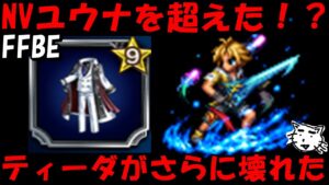 【FFBE】NVティーダがさらに強くなりすぎな件！！【Final Fantasy BRAVE EXVIUS】