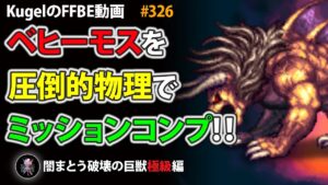 【FFBE】ベヒーモス・イビルス(極級)を物理PTでフルコンプ撃破【Final Fantasy BRAVE EXVIUS ♯326】