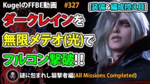 【FFBE】ダークレインを装備&編成控え目PTの無限メテオ(光)でフルコンプ撃破【Final Fantasy BRAVE EXVIUS ♯327】