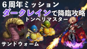 【FFBE】6周年ミッション用降臨Part3!装備控えめダークレイン攻略解説!!