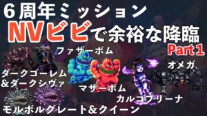 【FFBE】６周年ミッション用降臨Part１！NVビビでリフレク倍返し！！