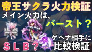 【FFBE】帝王サクラ火力検証！メイン火力はSLB？それともバースト？