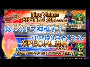 【FFBE】久々に神引きしたSP召喚2021.09 #51
