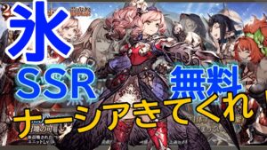 【FFBE幻影戦争】SSR無料氷召喚!!ナーシアきてくれ!!
