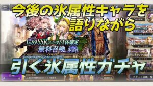 【FFBE幻影戦争】今後の氷属性について語りながらSSR99確定氷属性召喚引く