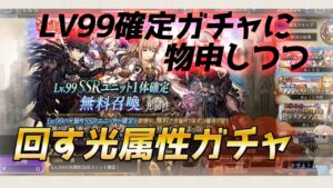 【FFBE幻影戦争】SSRLV99確定ガチャという神ガチャを物申しながら引く光属性