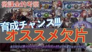 【FFBE幻影戦争】育成チャンス！選べるURユニットの欠片 微課金的おすすめ紹介【WOTV】