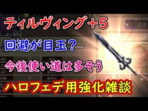 【FFBE幻影戦争】ティルヴィング+5回避が目玉?今後使い道は多そうハロウィンフェデリカ用許可雑談【WAR OF THE VISIONS】