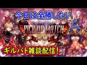 【FFBE幻影戦争】今日はピックアップマッチ全勝したいギルバト雑談配信!本部ギルメン募集【WAR OF THE VISIONS】
