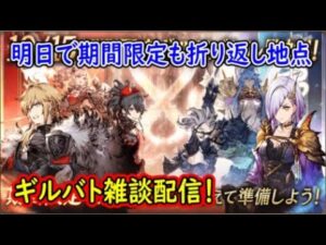 【FFBE幻影戦争】明日で期間限定も折り返し地点ギルバト雑談配信!本部ギルメン募集【WAR OF THE VISIONS】