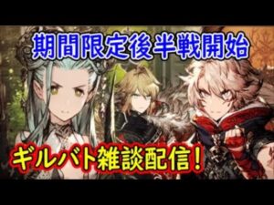 【FFBE幻影戦争】期間限定後半戦開始ギルバト雑談配信!本部ギルメン募集【WAR OF THE VISIONS】