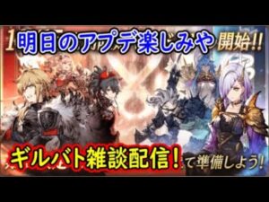 【FFBE幻影戦争】明日のアプデ楽しみやギルバト雑談配信!本部ギルメン募集【WAR OF THE VISIONS】