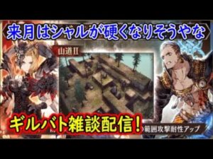 【FFBE幻影戦争】来月はシャルが硬くなりそうやなギルバト雑談配信！本部ギルメン募集【WAR OF THE VISIONS】