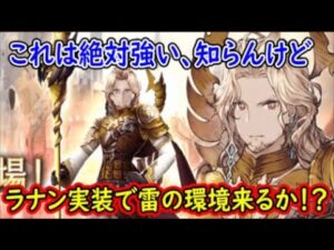【FFBE幻影戦争】これは絶対強い、知らんけどラナン実装で雷の環境来るか!?【WAR OF THE VISIONS】