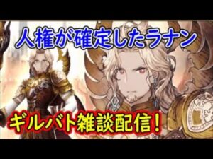 【FFBE幻影戦争】人権が確定したラナンギルバト雑談配信!本部ギルメン募集【WAR OF THE VISIONS】
