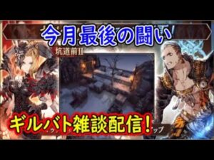 【FFBE幻影戦争】今月最後の闘いギルバト雑談配信!本部ギルメン募集【WAR OF THE VISIONS】