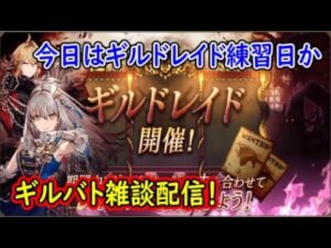 【FFBE幻影戦争】今日はギルドレイド練習日かギルバト雑談配信!本部ギルメン募集【WAR OF THE VISIONS】