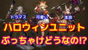 【FFBE幻影戦争】主役はまさかの!?ハロウィン3体まとめ!【WOTV】