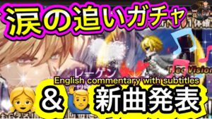 【FFBE】👧&🙋♂️新曲発表♬レーゲン再臨の帝王 追いガチャ 親子の運命は 😭or😊 【FFBEWW】English commentary with subtitles