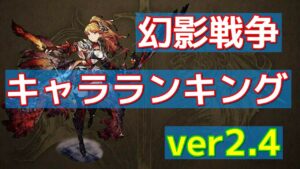 【FFBE幻影戦争】幻影戦争最強キャラランキング ver2.4【WOTV】