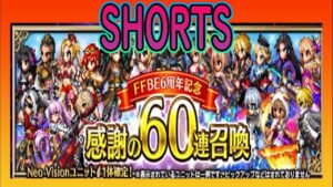 【ffbe】感謝の60連召喚 6周年おめでとうございます#Shorts
