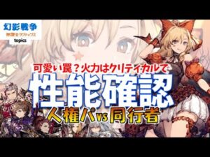 ハロウィンフェデリカ性能!可愛すぎて要介護。マッチしたビジョンが必要な上級者向けユニット。クリティカル出て火力及第点?でも可愛いは強い ~ 無課金タクティクス topics ~【FFBE幻影戦争】