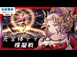 120ティナ模擬戦!召喚の時代?この子汎用性おかしい。必中厨&固い、最後にガッツ。信銘石込み超回避時代にマストなユニットになりますか? ~ 無課金タクティクス topics ~【FFBE幻影戦争】