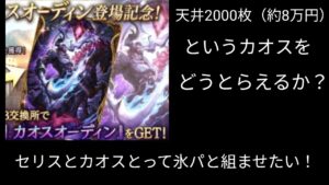 カオスオーディン天井2000枚【FFBE幻影戦争】