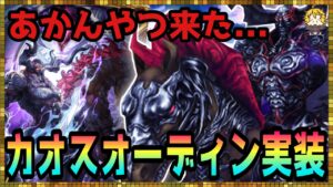#265【幻影戦争】あまりにもカオスオーディンについて深く考え過ぎてしまった動画【FFBE幻影戦争】
