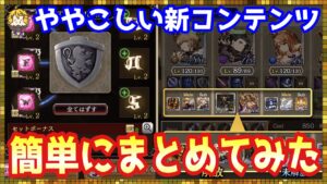 #268【幻影戦争】おれでも分かったから実はそんなに難しくない2周年の新コンテンツについて【FFBE幻影戦争】
