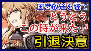【幻影戦争】雑談/2周年…あのゲームを遂に引退決意！【FFBE幻影戦争】