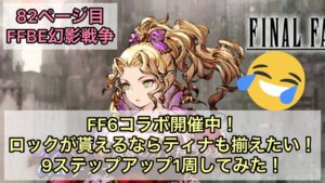 【82ページ目】FFBE幻影戦争×FF6!ステップアップで主人公のティナをお迎えしたい!【実況ガチャ】