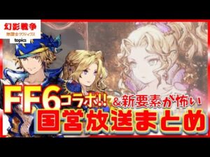 国営放送まとめ FF6&FF14コラボ!新要素は過酷か...?ティナロックセリス神イラスト激熱。サンクレッドヤシュトラ復刻&EX&配布! ~ 無課金タクティクス topics ~【FFBE幻影戦争】