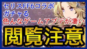 【幻影戦争】ガチャ&雑談/セリスFF6コラボ!ガチャる!いつもの決着!【FFBE幻影戦争】