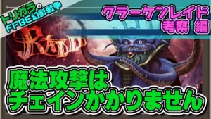【FFBE幻影戦争】クラーケンレイド考察 編