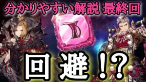 【もくじ有】【FFBE幻影戦争】わかりやすい信銘石 最終弾! まさかあのキャラが回避!?