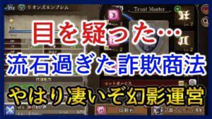 【幻影戦争】雑談/やり方がエグすぎる流石過ぎる詐欺運営!【FFBE幻影戦争】