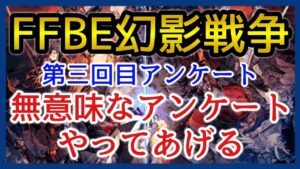 【幻影戦争】雑談/ユーザーを裏切り続けている運営のアンケートやる意味ある?【FFBE幻影戦争】