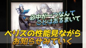 【FFBE幻影戦争】ベリスの性能見ながらお知らせみていくやつ