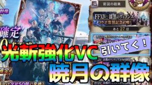 【FFBE幻影戦争】暁月の群像ガチャ引いていく!