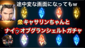 【FFBE】👧キャサリンちゃんとナイツオブグランシェルトガチャ動画