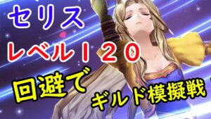 【FFBE幻影戦争】セリスレベル１２０！回避型にしてギルド模擬戦やっていく！