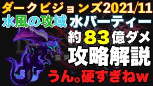 【FFBE】ダークビジョンズ水風の攻域、ダークウィングドラゴン約83億ダメージ攻略解説!!