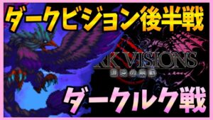 【FFBE】《ダークビジョン後半戦》ダークルク戦！カタ〜〜〜〜！！♯３０１【無課金】