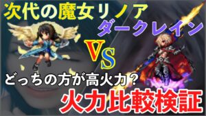 【FFBE】ダークレインとリノアどっちが強いの??火力比較検証!!