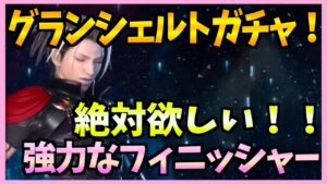 【FFBE】ナイツオブグランシェルト!絶対とるゾォ!!!ガチャしましょ!!♯288【無課金】
