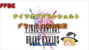 FFBE ナイツオブグランシェルト グラーフと火力比較